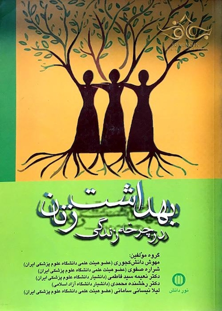 کتاب بهداشت زنان در چرخه زندگی