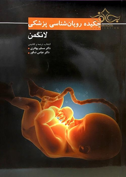 چکیده رویان شناسی پزشکی لانگمن