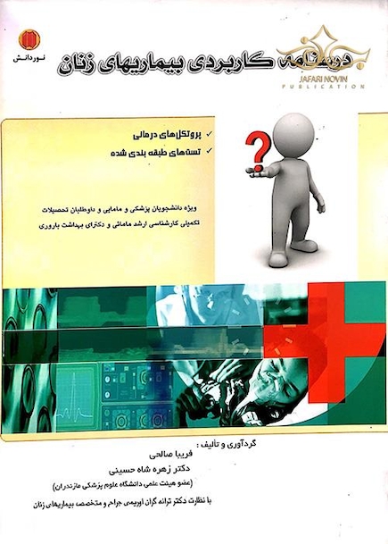 کتاب درسنامه کاربردی بیماریهای زنان