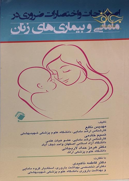 اصطلاحات و اختصارات ضروری در مامایی و بیماری های زنان