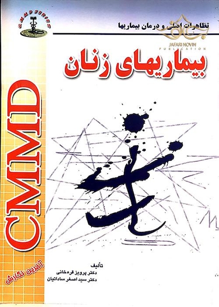 CMMD بیماریهای زنان