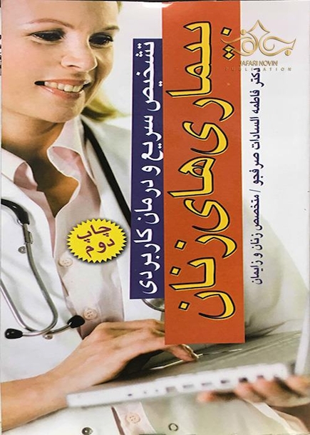 تشخیص سریع و درمان کاربردی بیماری های زنان