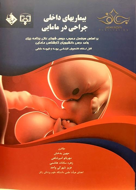 بیماریهای داخلی جراحی در مامایی