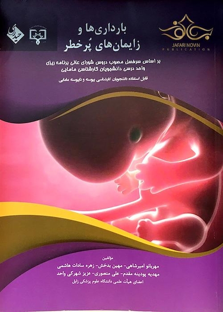 بارداری ها و زایمان های پر خطر