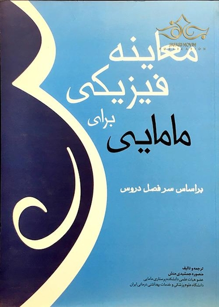 معاینه فیزیکی برای مامایی