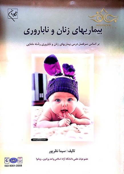 کتاب بیماریهای زنان و ناباروری