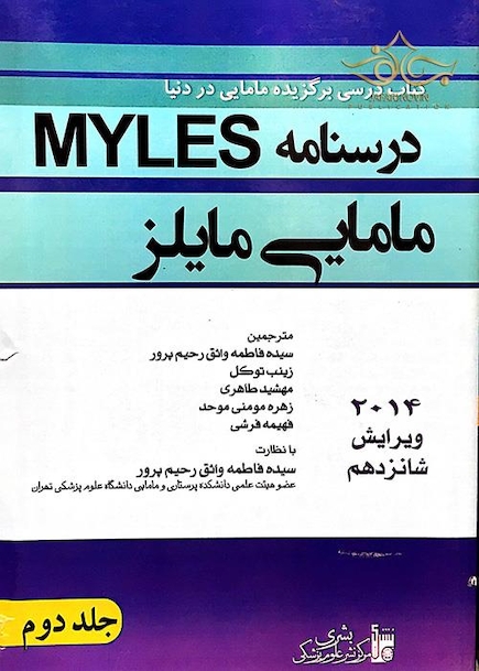 درسنامه مامایی مایلز    جلد 2