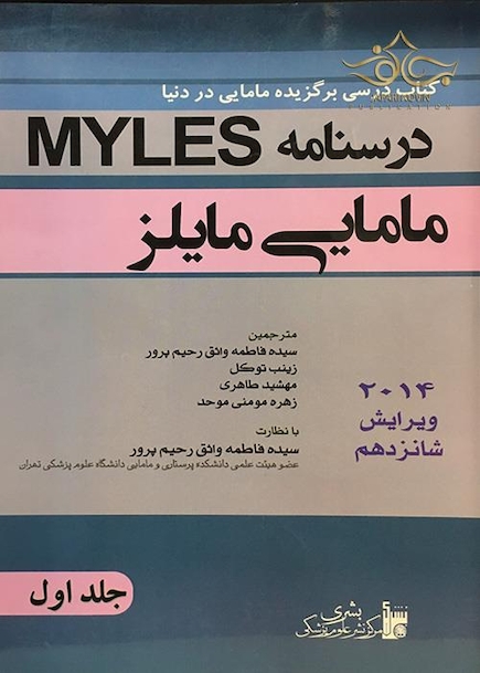 درسنامه مامایی مایلز    جلد 1