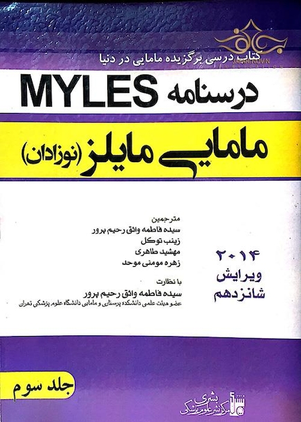 درسنامه مامایی مایلز(نوزادان)  جلد 3