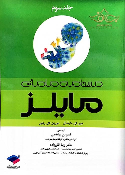 درسنامه مامایی مایلز جلد 3