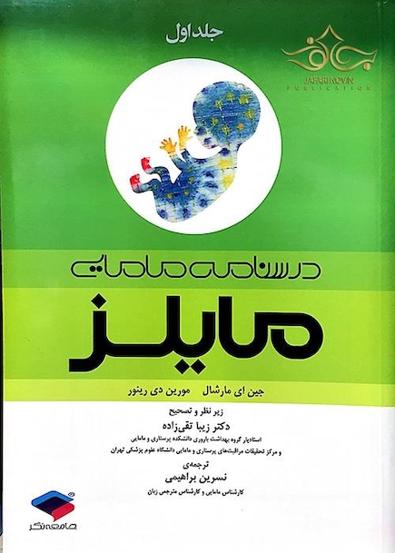 درسنامه مامایی مایلز جلد 1