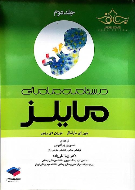 درسنامه مامایی مایلز جلد 2