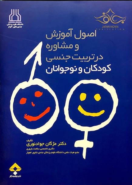 اصول آموزش و مشاوره در تربیت جنسی کودکان و نوجوانان