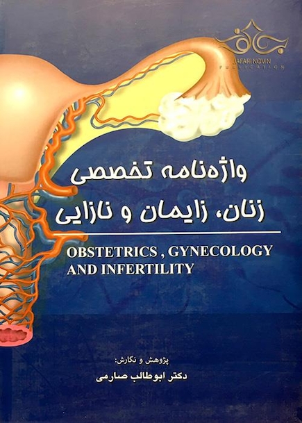 کتاب واژه نامه تخصصی زنان زایمان نازایی