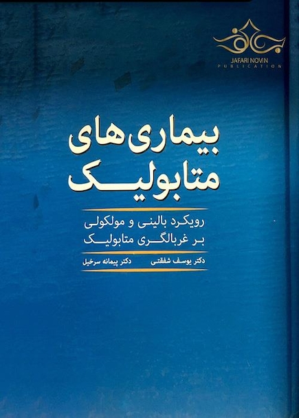 کتاب بیماریهای متابولیک