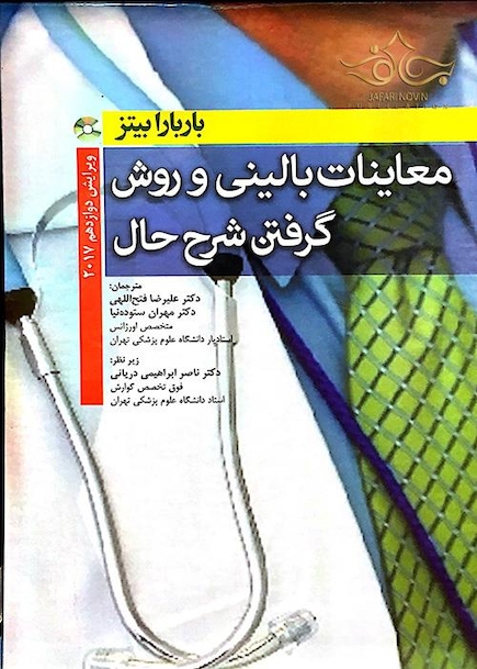 معاینات بالینی و روش گرفتن شرح حال باربارابیتز 2017