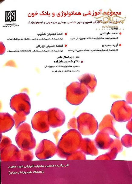 مجموعه آموزشی هماتولوژی و بانک خون