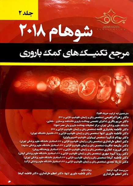مرجع تکنیک های کمک باروری شوهام 2018 جلد دوم