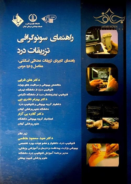 راهنمای سونوگرافی تزریقات درد