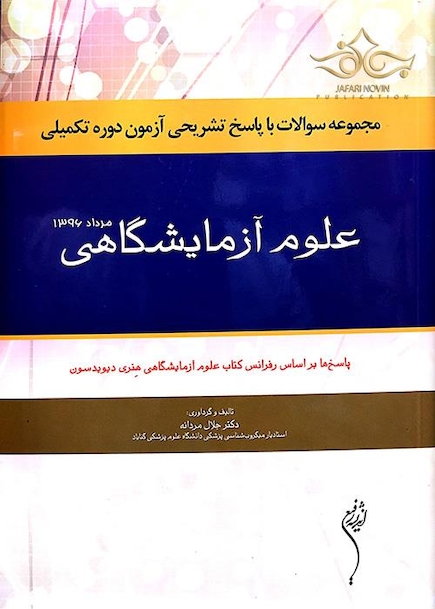 مجموعه سوالات با پاسخ تشریحی آزمون دوره تکمیلی علوم آزمایشگاهی مرداد1396