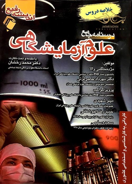 درسنامه جامع علوم آزمایشگاهی (خلاصه دروس)