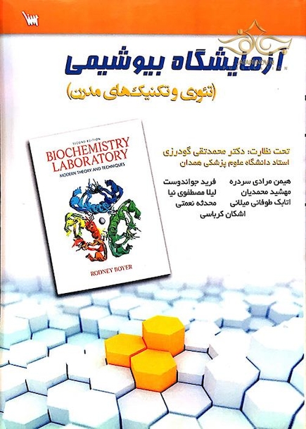 آزمایشگاه بیوشیمی (تئوری و تکنیک های مدرن)