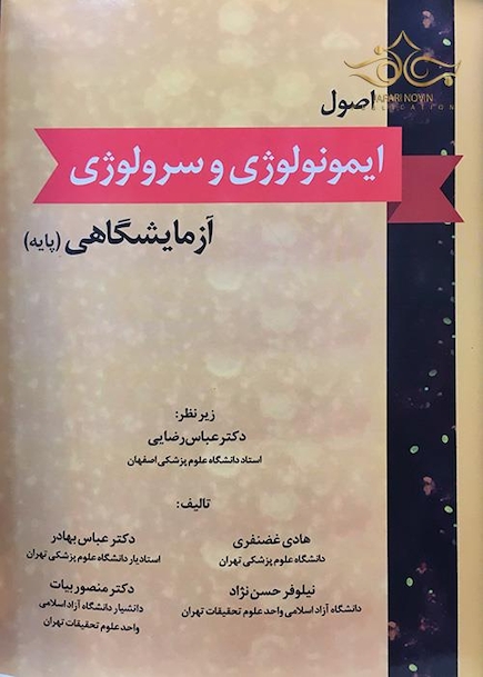 اصول ایمونولوژی و سرولوژی آزمایشگاهی پایه
