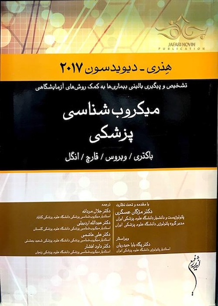 میکروب شناسی پزشکی هنری دیویدسون 2017