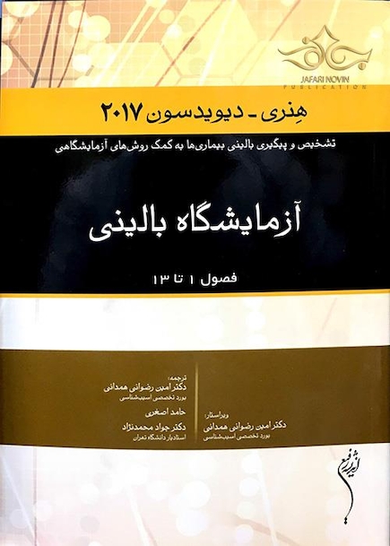 آزمایشگاه بالینی هنری دیویدسون 2017