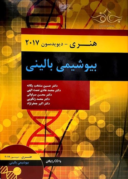بیوشیمی بالینی هنری دیویدسون 2017