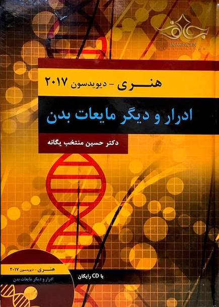 ادرار و دیگر مایعات بدن هنری دیویدسون 2017