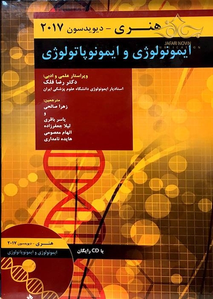 ایمونولوژی و ایمونوپاتولوژی هنری دیویدسون 2017