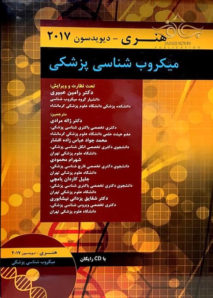 میکروب شناسی پزشکی هنری دیویدسون 2017