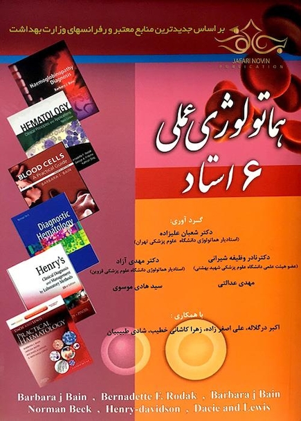 هماتولوژی عملی 6 استاد