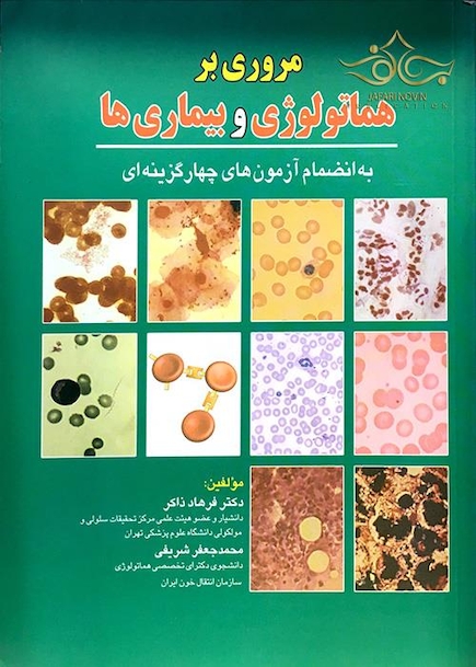 مروری بر هماتولوژی و بیماریها