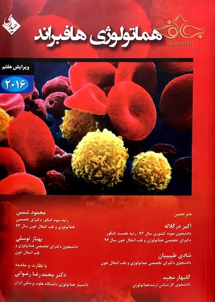 هماتولوژی هافبراند 2016