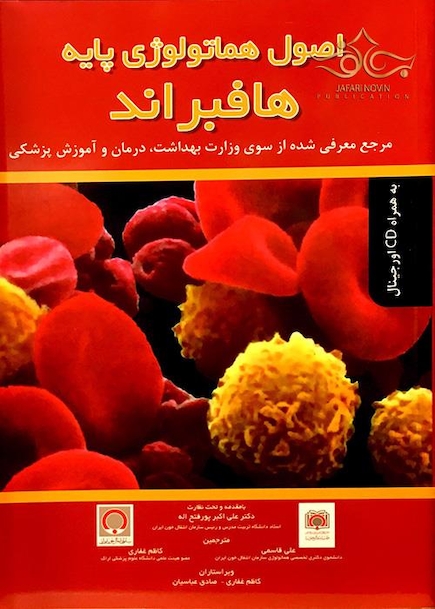 اصول هماتولوژی پایه هافبراند 2016
