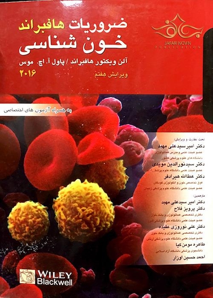 ضروریات خون شناسی هافبراند 2016