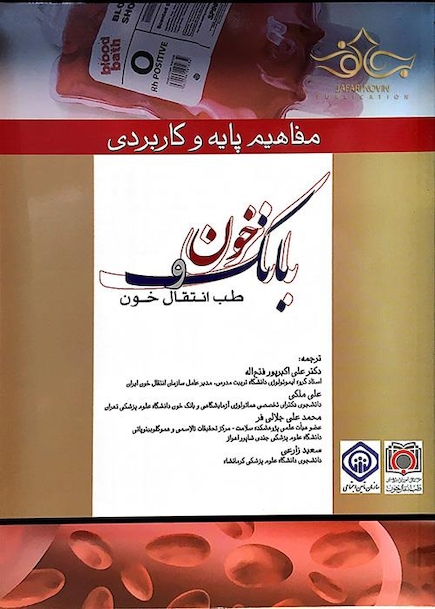 مفاهیم پایه و کاربردی بانک خون و طب انتقال خون سال 94