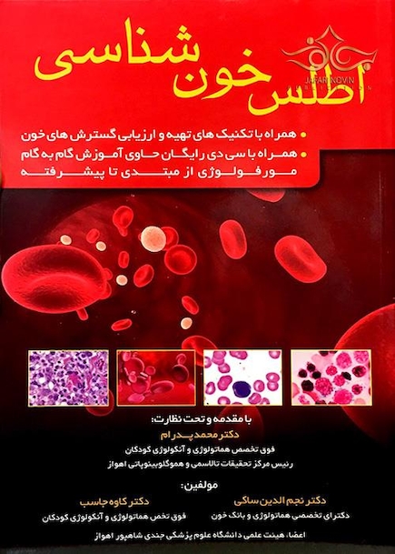 اطلس خون شناسی