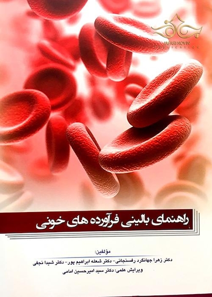 راهنمای بالینی فرآورده های خونی