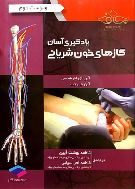 یادگیری آسان گازهای خون شریانی