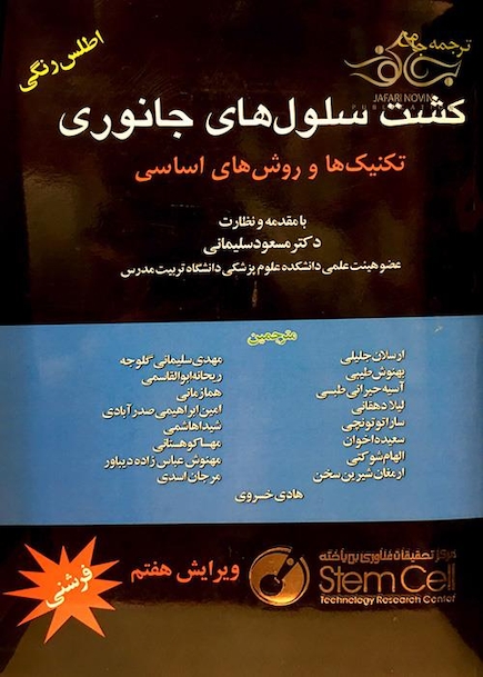 کشت سلول های جانوری تکنیک‎ها و روش‎های اساسی
