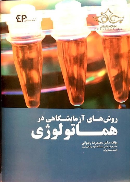روش های آزمایشگاهی در هماتولوژی