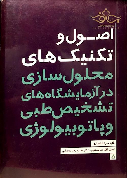 اصول و تکنیک های محلول سازی در آزمایشگاه های تشخیص طبی و پاتوبیولوژی