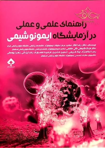 کتاب راهنمای عملی و عملی در آزمایشگاه ایمونوشیمی