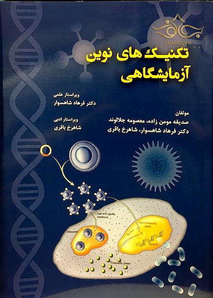 تکنیک های نوین آزمایشگاه