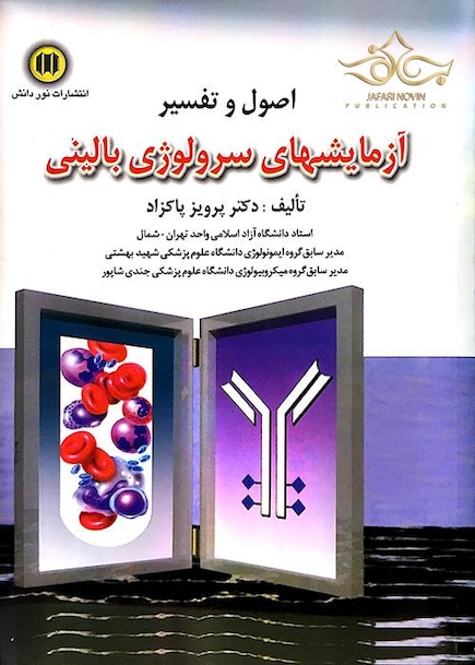 اصول و تفسیر آزمایش های سرولوژی بالینی