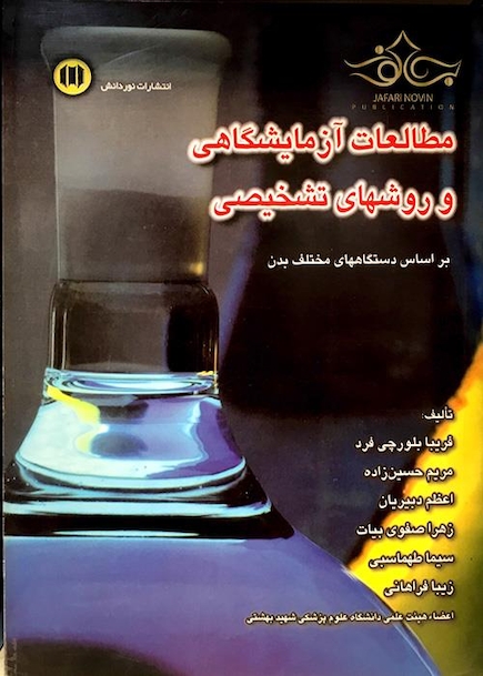 کتاب مطالعات ازمایشگاهی و روشهای تشخیصی