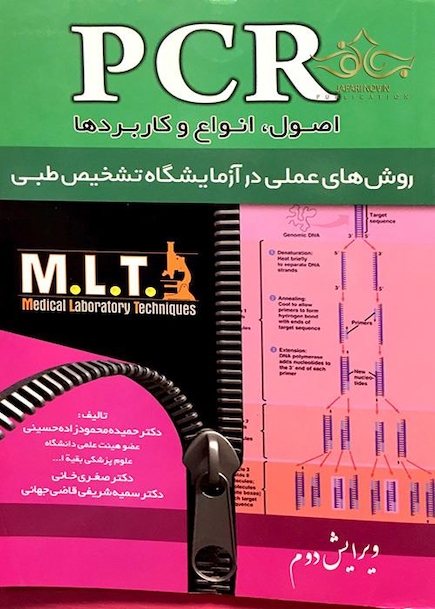 PCR روشهای عملی در آزمایشگاه تشخیص طبی MLT